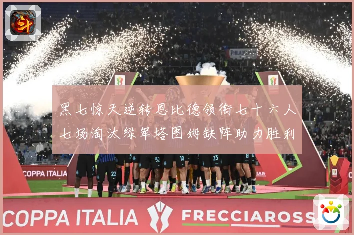 黑七惊天逆转恩比德领衔七十六人七场淘汰绿军塔图姆缺阵助力胜利赛场复盘