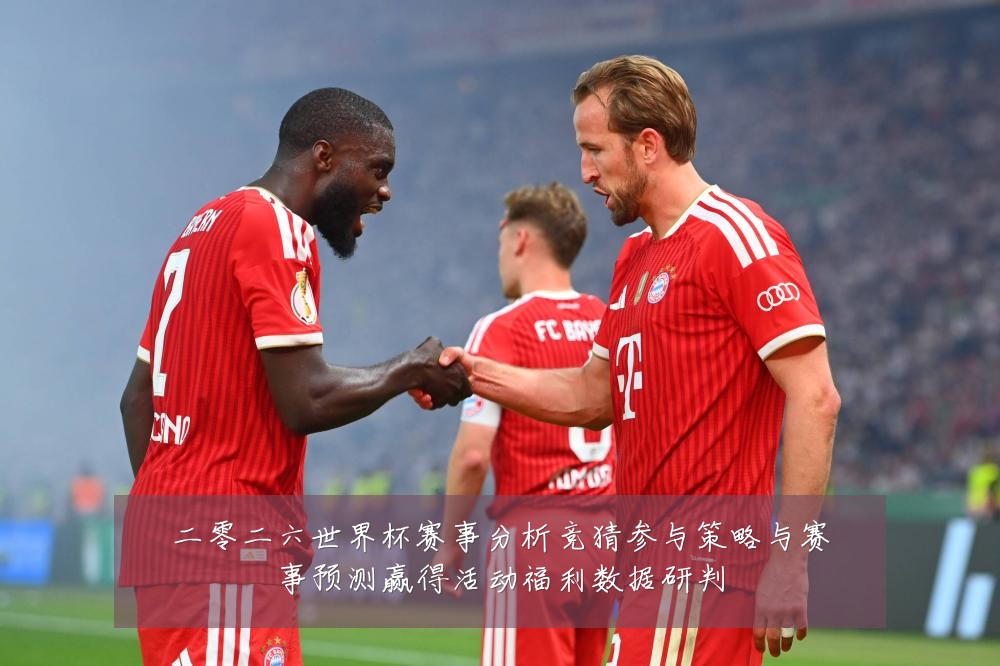 二零二六世界杯赛事分析竞猜参与策略与赛事预测赢得活动福利数据研判