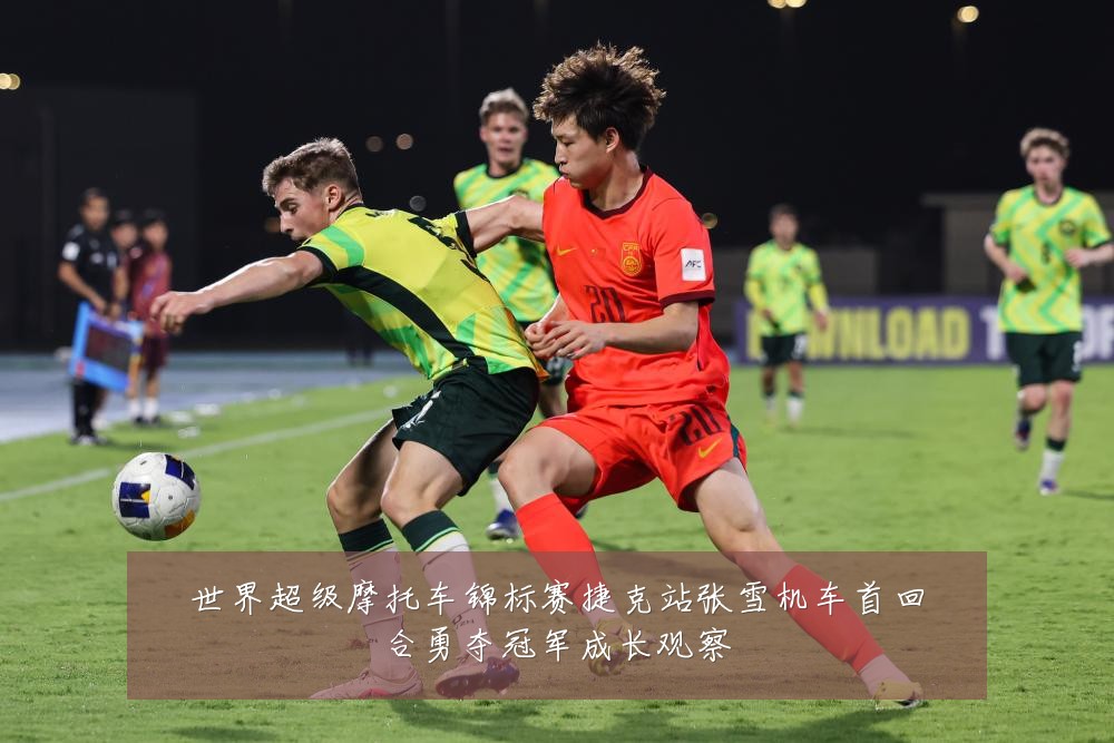 世界超级摩托车锦标赛捷克站张雪机车首回合勇夺冠军成长观察