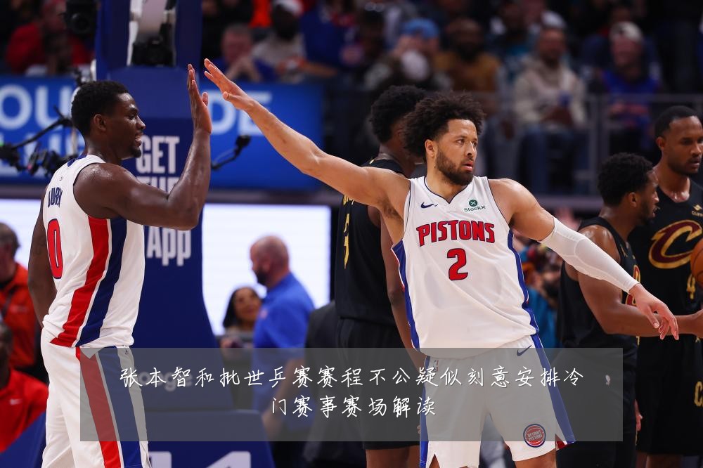 张本智和批世乒赛赛程不公疑似刻意安排冷门赛事赛场解读