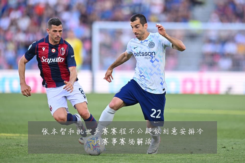 张本智和批世乒赛赛程不公疑似刻意安排冷门赛事赛场解读