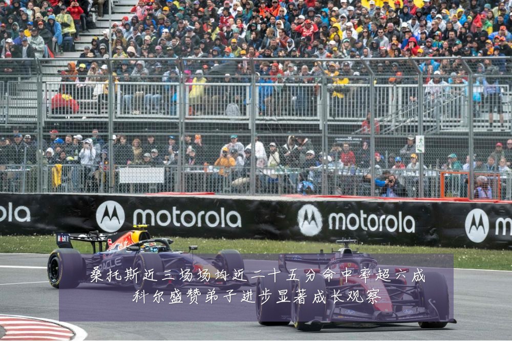 桑托斯近三场场均近二十五分命中率超六成科尔盛赞弟子进步显著成长观察