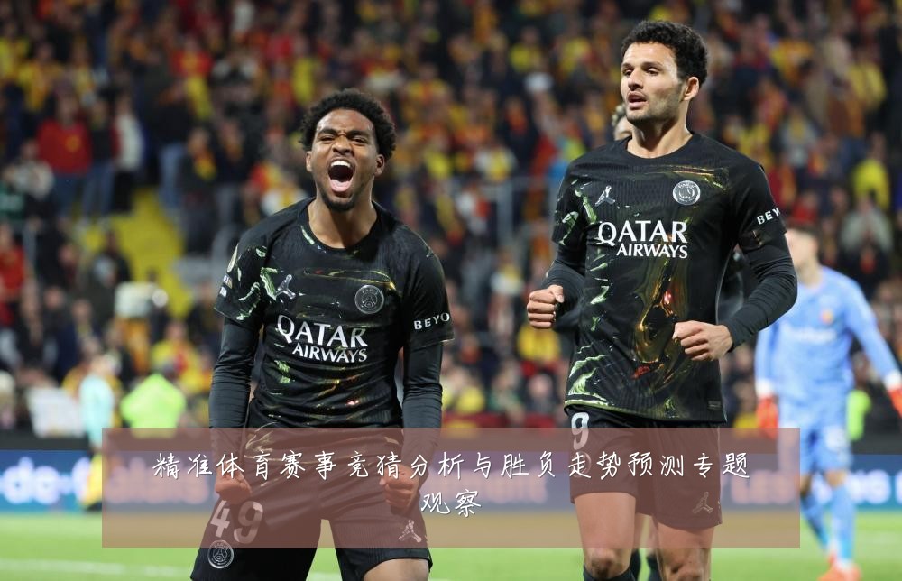 精准体育赛事竞猜分析与胜负走势预测专题观察