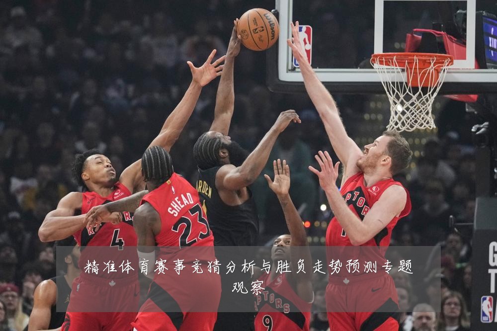 精准体育赛事竞猜分析与胜负走势预测专题观察